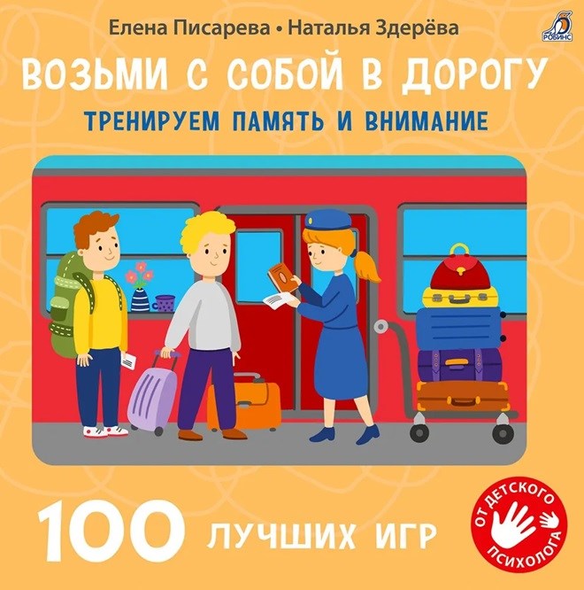 Возьми с собой в дорогу. 100 лучших игр. Тренируем память и внимание ZT-KI-003438 - фото 1856