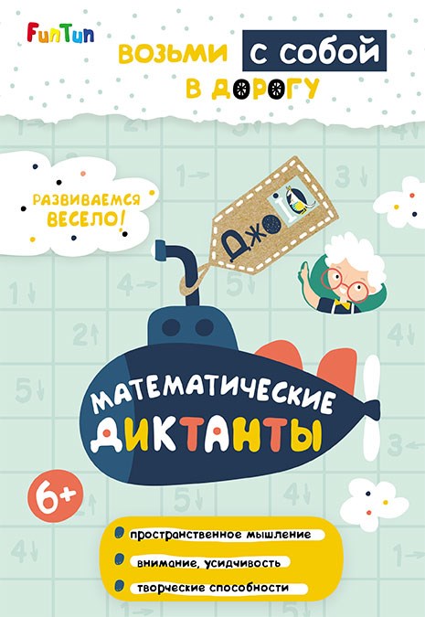 ДжоIQ. Возьми с собой в дорогу: Математические диктанты ZT-KI-003539 - фото 1975
