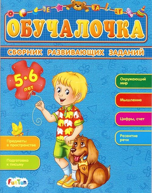 Обучалочка: Сборник развивающих заданий 5-6 лет ZT-KI-003556 - фото 1978