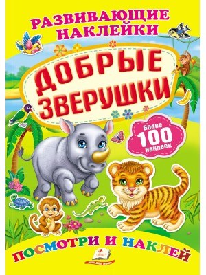 Добрые зверушки. Развивающие наклейки ZT-KI-003610 - фото 1987