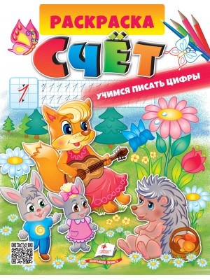 СЧЕТ. Учимся писать цифры. Раскраска для мальчиков и девочек ZT-KI-003676 - фото 1996
