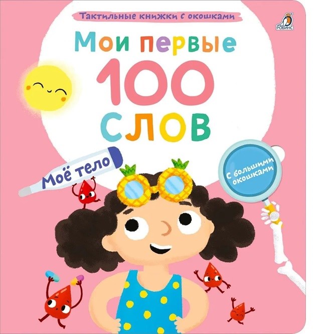 Мои первые 100 слов с окошками. Моё тело ZT-KI-003881 - фото 2105