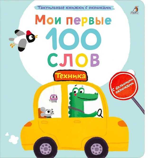 Мои первые 100 слов с окошками. Техника ZT-KI-003883 - фото 2115