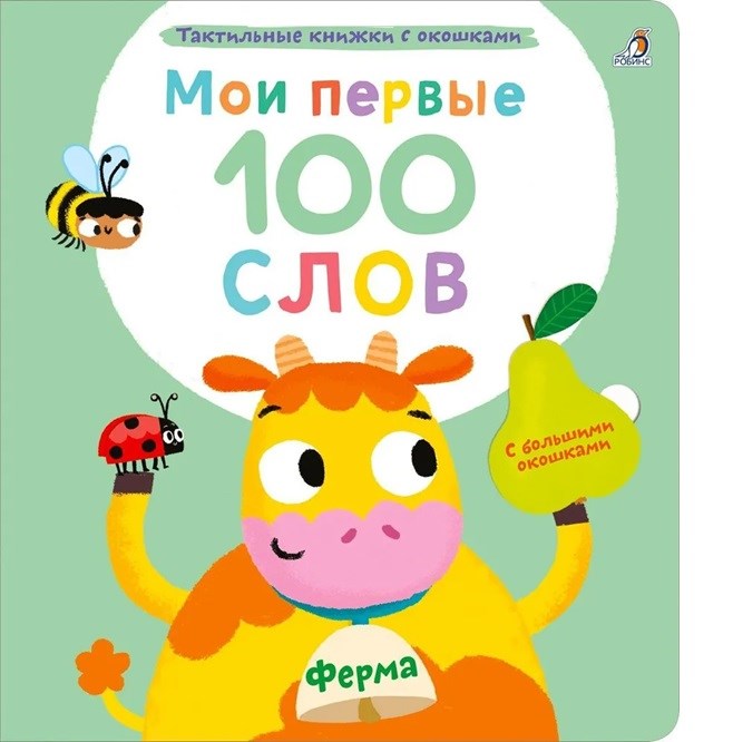 Мои первые 100 слов с окошками. Ферма ZT-KI-003884 - фото 2120