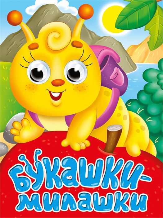 Глазки-мини. Букашки-милашки ZT-KI-004050 - фото 2195