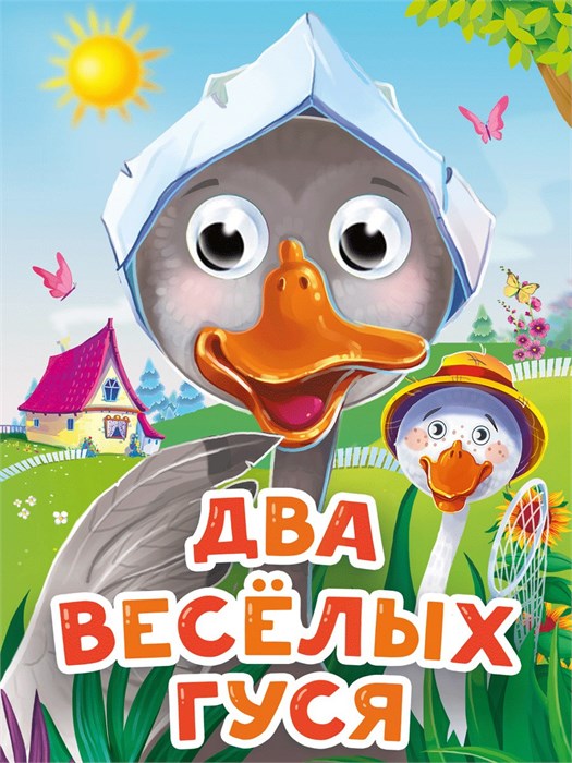 Глазки-мини. Два веселых гуся (новая) ZT-KI-004061 - фото 2197