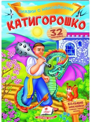 Катигорошко. Сказки с наклейками. 32 наклеек ZT-KI-003618 - фото 4771