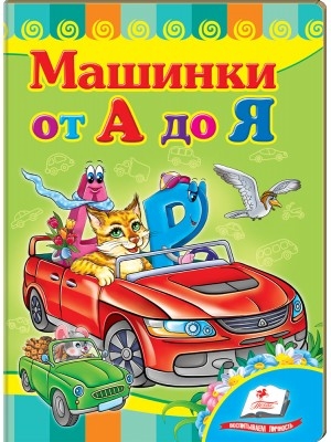 Машинки от А до Я. Учимся с радостью ZT-KI-003640 - фото 4772