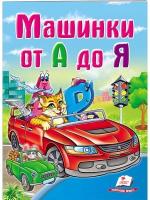 Машинки от А до Я. Школа малыша ZT-KI-003641 - фото 4800