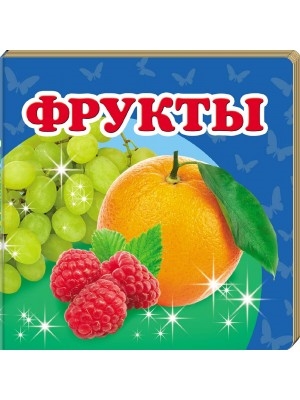 Фрукты. Книжка-малышка ZT-KI-003689 - фото 4801