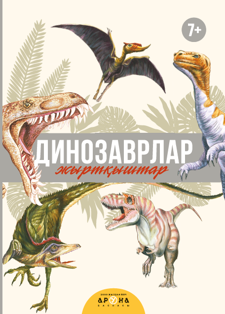 Динозаврлар. Жыртқыштар ZT-KI-003128 - фото 4836