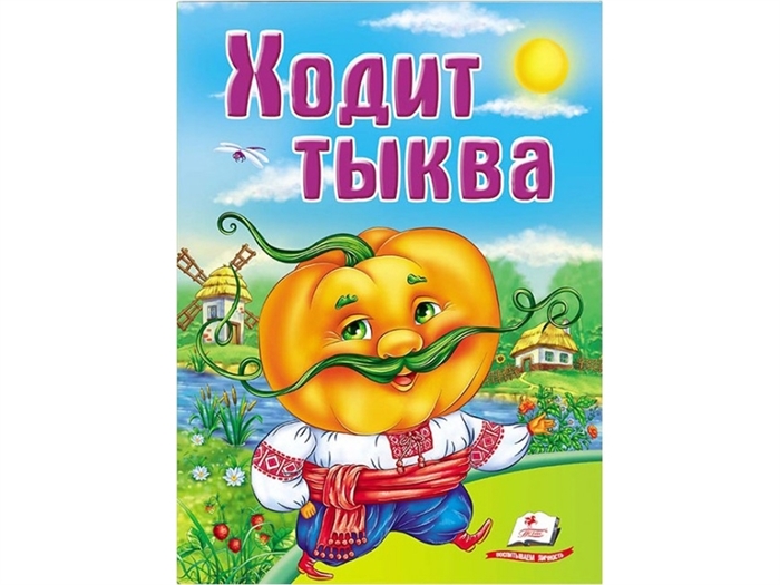 Ходит тыква. Школа малыша ZT-KI-003691 - фото 5205