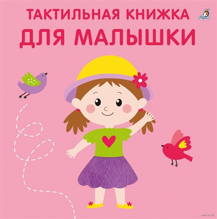 Тактильная книжка. Для малышки iFDm7v8VgYDV6j8XHqrrY3 - фото 5388