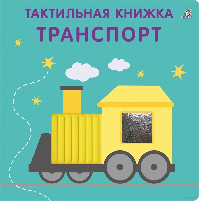 Тактильная книжка. Транспорт AnKKc1xQhSJZnN3T3MssP2 - фото 5398