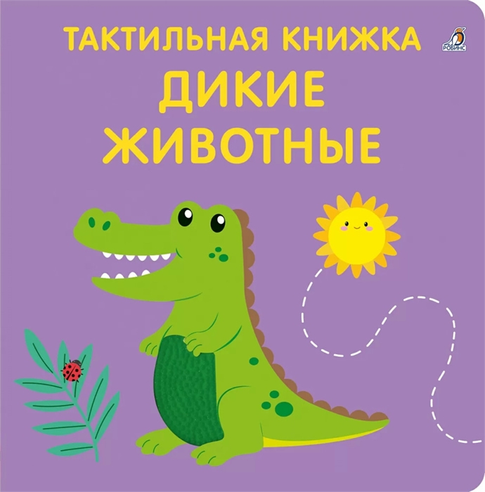 Тактильная книжка. Дикие животные uP5QFSaHgZI5Vl6HOFRRc3 - фото 5406