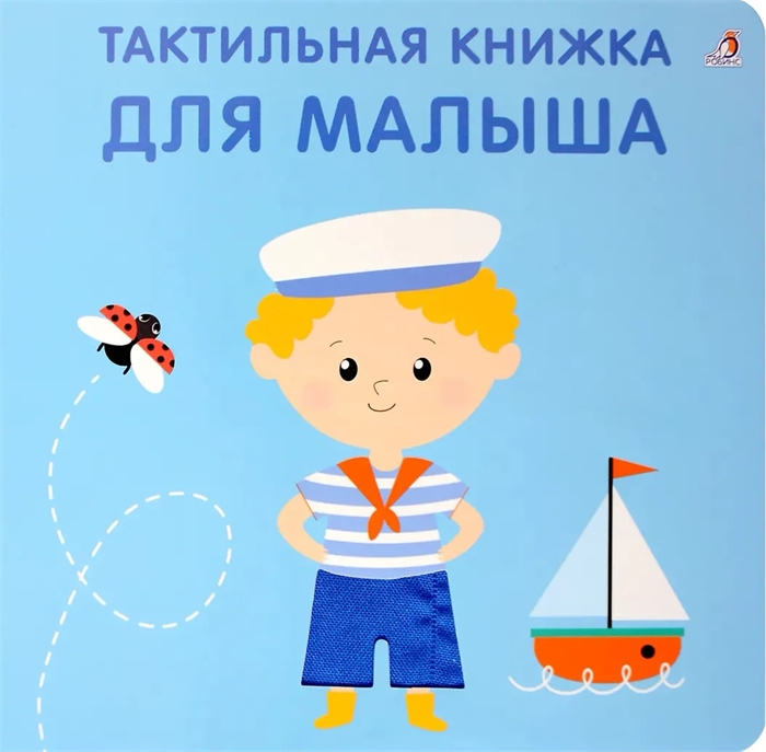 Тактильная книжка. Для малыша 0IYLiiWCgudEGRzIClsK50 - фото 5410