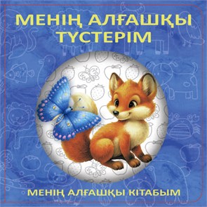 МЕНІҢ АЛҒАШҚЫ ТҮСТЕРІМ (старый) ZT-KI-005182