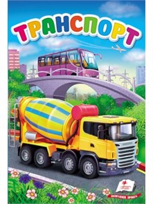 Транспорт. Первые знания малыша ZT-KI-003677