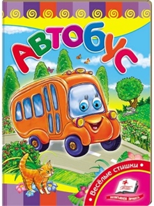 Автобус. Учимся с радостью ZT-KI-003580