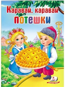 Потешки. Каравай, каравай. Школа малыша ZT-KI-003669