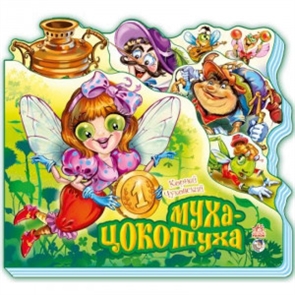 Любимые стихи (мини): Муха-Цокотуха ZT-KI-003725