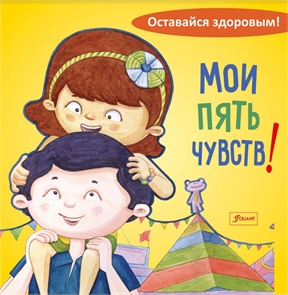 {{productViewItem.photos[photoViewList.activeNavIndex].Alt || productViewItem.photos[photoViewList.activeNavIndex].Description || 'Мои пять чувств! Серия &quot;Оставайся здоровым!&quot;'}}