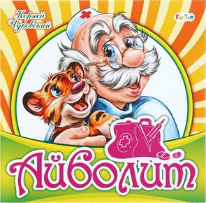 {{productViewItem.photos[photoViewList.activeNavIndex].Alt || productViewItem.photos[photoViewList.activeNavIndex].Description || 'Любимая классика: Айболит'}}