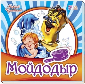 {{productViewItem.photos[photoViewList.activeNavIndex].Alt || productViewItem.photos[photoViewList.activeNavIndex].Description || 'Любимая классика: Мойдодыр'}}