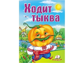 {{productViewItem.photos[photoViewList.activeNavIndex].Alt || productViewItem.photos[photoViewList.activeNavIndex].Description || 'Ходит тыква. Школа малыша'}}
