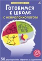 Асборн - карточки. Готовимся к школе с нейропсихологом ZT-OB-001062 - фото 1745