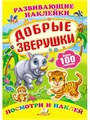 Добрые зверушки. Развивающие наклейки ZT-KI-003610 - фото 1987