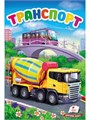Транспорт. Первые знания малыша ZT-KI-003677 - фото 1997