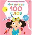 Мои первые 100 слов с окошками. Моё тело ZT-KI-003881 - фото 2105