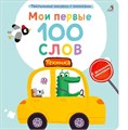 Мои первые 100 слов с окошками. Техника ZT-KI-003883 - фото 2115
