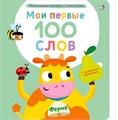 Мои первые 100 слов с окошками. Ферма ZT-KI-003884 - фото 2120