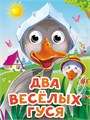 Глазки-мини. Два веселых гуся (новая) ZT-KI-004061 - фото 2197