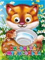 Глазки-мини. Кисонька-мурысонька (строителева) ZT-KI-004068 - фото 2199