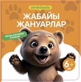 Менің алғашқы кітабым. 12 кітап жиынтығы 12BOOKS - фото 4436