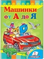 Машинки от А до Я. Учимся с радостью ZT-KI-003640 - фото 4772