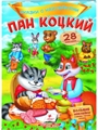 Пан Коцкий. Сказки с наклейками. 28 наклеек ZT-KI-003663 - фото 4773