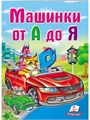 Машинки от А до Я. Школа малыша ZT-KI-003641 - фото 4800