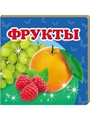 Фрукты. Книжка-малышка ZT-KI-003689 - фото 4801