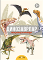 Динозаврлар. Жыртқыштар ZT-KI-003128 - фото 4836