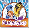 Любимая классика: Мойдодыр ZT-KI-003717 - фото 5015