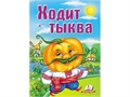 Ходит тыква. Школа малыша ZT-KI-003691 - фото 5205