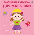Тактильная книжка. Для малышки iFDm7v8VgYDV6j8XHqrrY3 - фото 5388