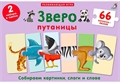 Зверопутаницы. Подарочный набор. 66 карточек-пазлов XpstkrB7glHpu9TPrpqQz1 - фото 5392