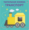 Тактильная книжка. Транспорт AnKKc1xQhSJZnN3T3MssP2 - фото 5398