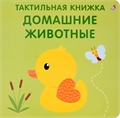 Тактильная книжка. Домашние животные iVFUb7TVhhHYjutTpM8wU2 - фото 5402