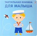 Тактильная книжка. Для малыша 0IYLiiWCgudEGRzIClsK50 - фото 5410